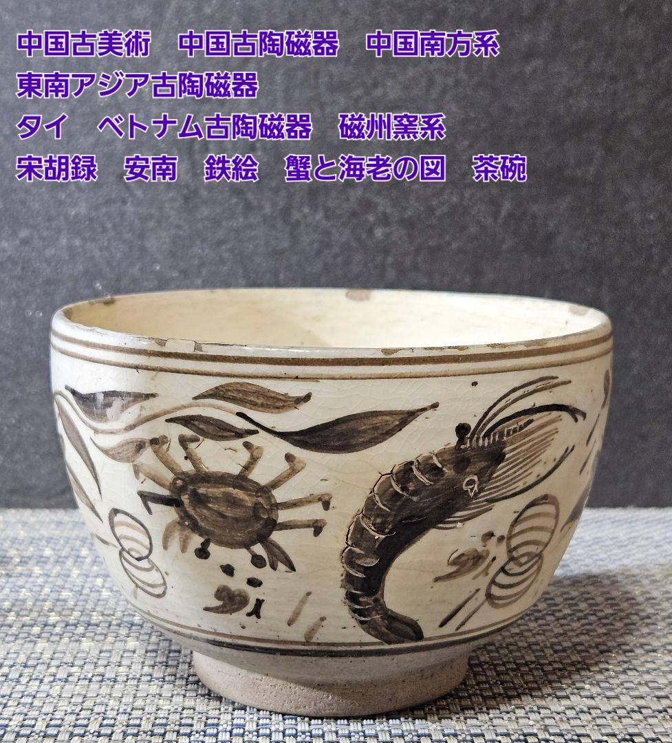 中国古陶磁　南方系　東南アジア古陶磁　磁州窯系　宋胡録　安南　蟹と海老の図　茶碗