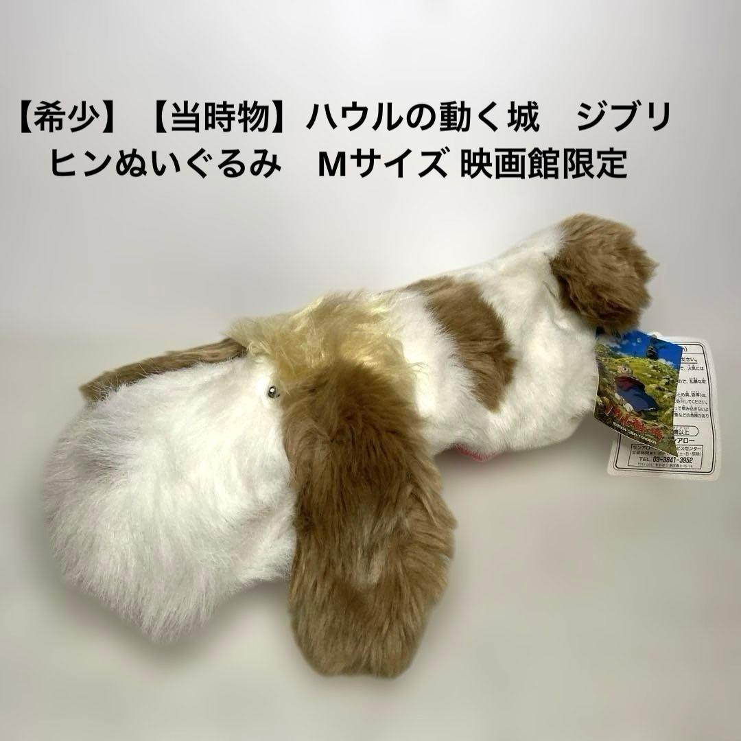 【希少】【当時物】ハウルの動く城　ヒンぬいぐるみ　Mサイズ 映画館限定 未使用品