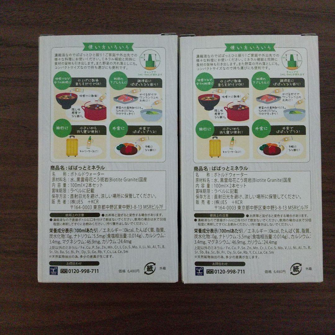 ぱぱっとミネラル 濃縮タイプ 100mL×4本