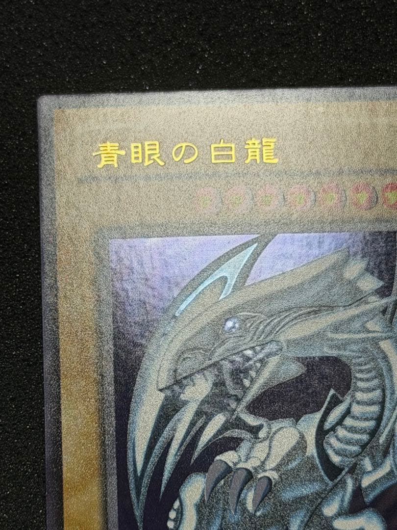 【極美品〜超極美品】遊戯王　青眼の白龍 2期　ウルトラ(LB-01)