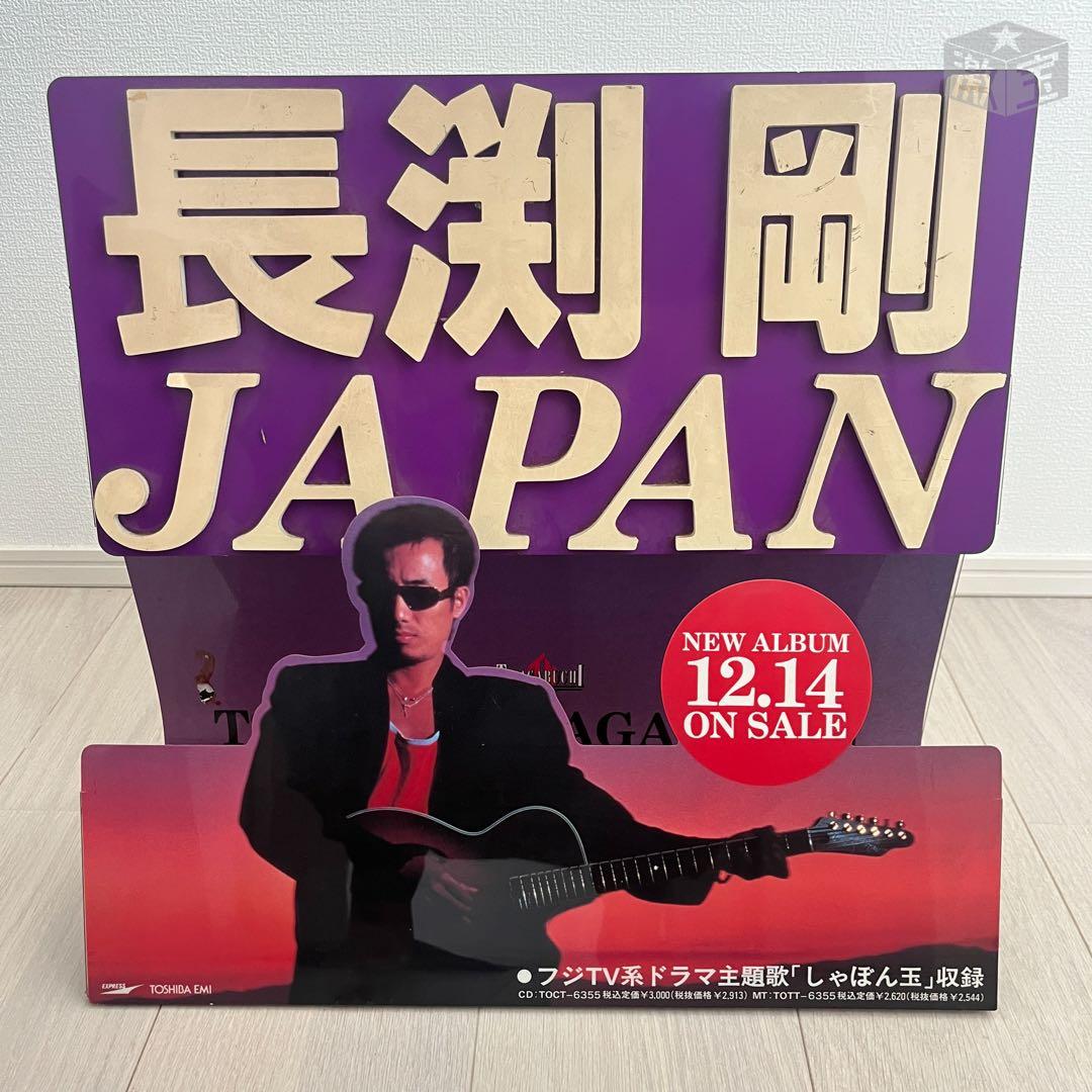 【激レア・非売品】長渕剛 店頭プロモーション用POP まとめ