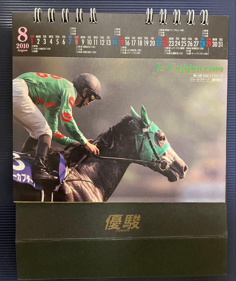 【競馬 卓上カレンダー2010 優駿】