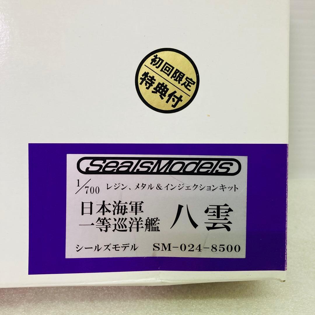 【未組立品】シールズモデルズ 1/700スケール 日本海軍 一等巡洋艦 八雲