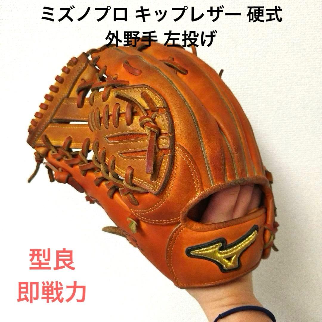 130 ミズノプロ キップレザー 即戦力 硬式 左投げ 外野手用グローブ