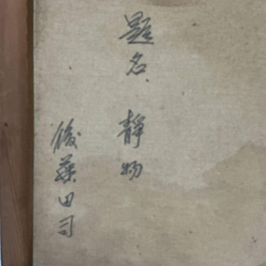 【真作】　後藤田司　静物画　壺とザクロ油彩画　油絵　額無し　F６号