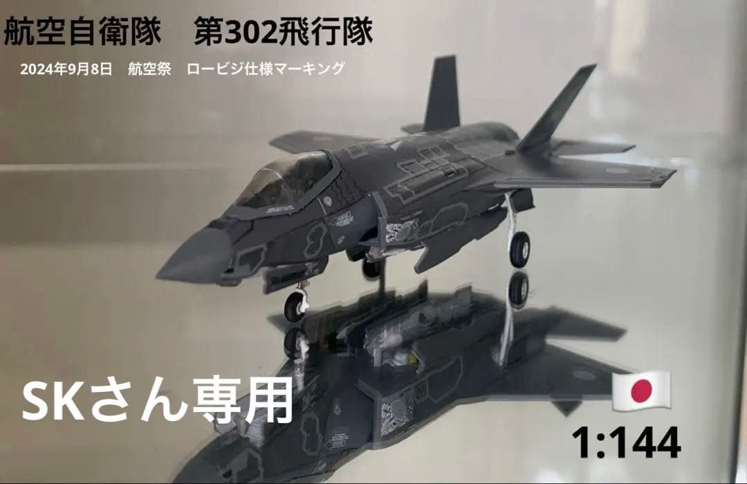 航空自衛隊　F-35A 1/144