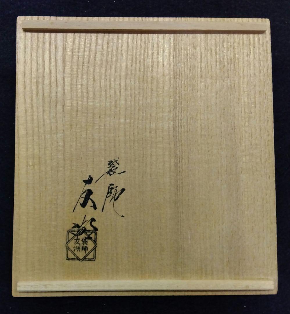 茶道具 出帛紗 千家十職 土田友湖 霊芝兎唐草金襴 共箱 表千家 兎 うさぎ