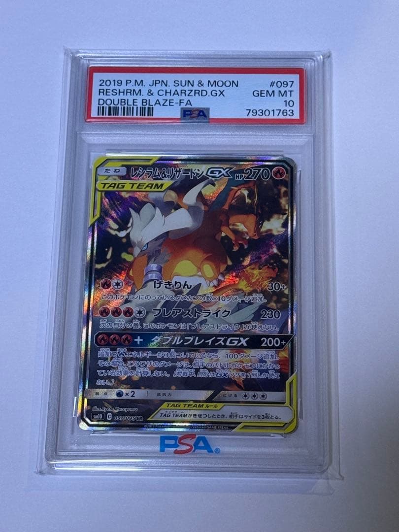 ポケモンカード レシラム＆リザードンGX PSA 10