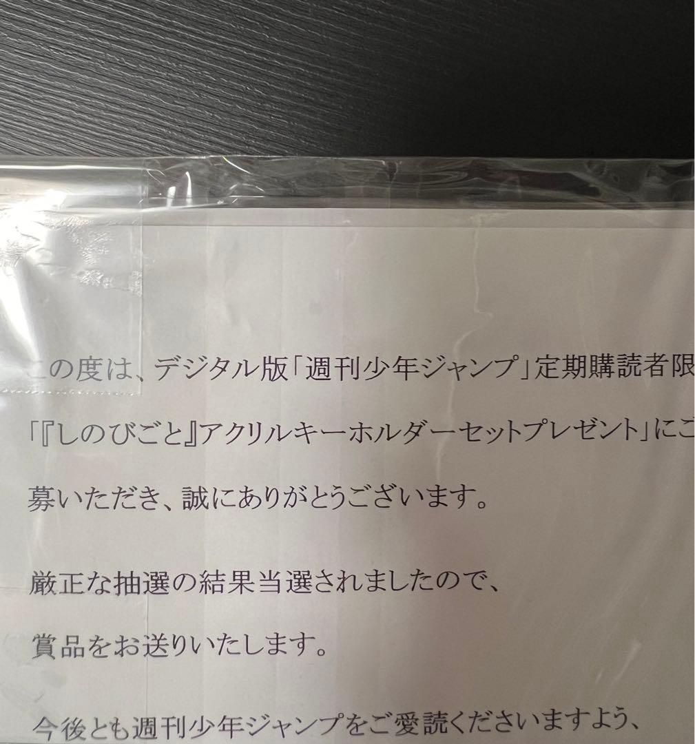 しのびごと　アクリルキー　ジャンプ定期購読者限定