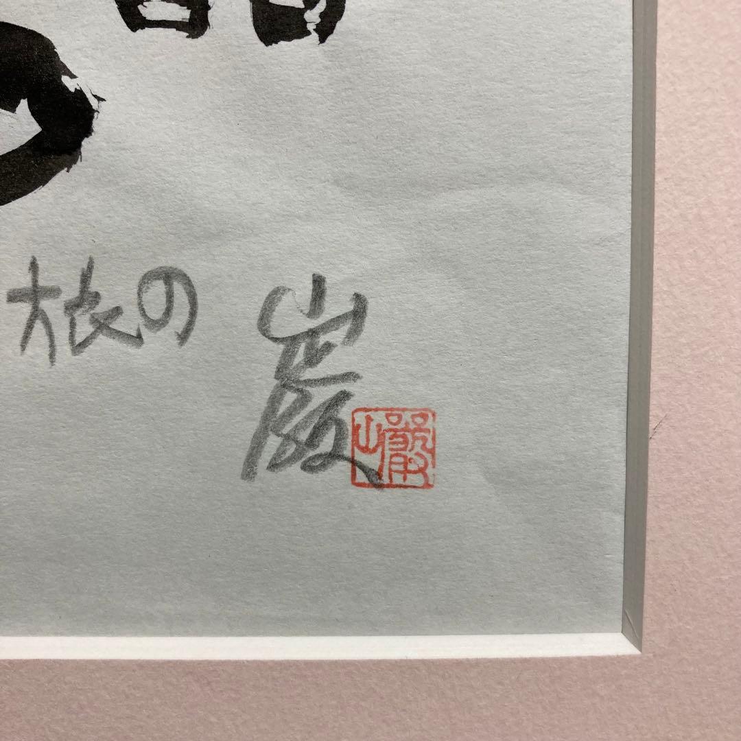 【真作保証】秋山巌「果もない旅の」水彩原画 直筆サイン 山頭火 真筆 絵画