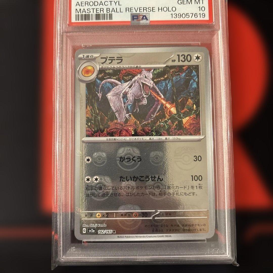 PSA10 プテラ　マスターボールミラー　142/165 カンダシンジ