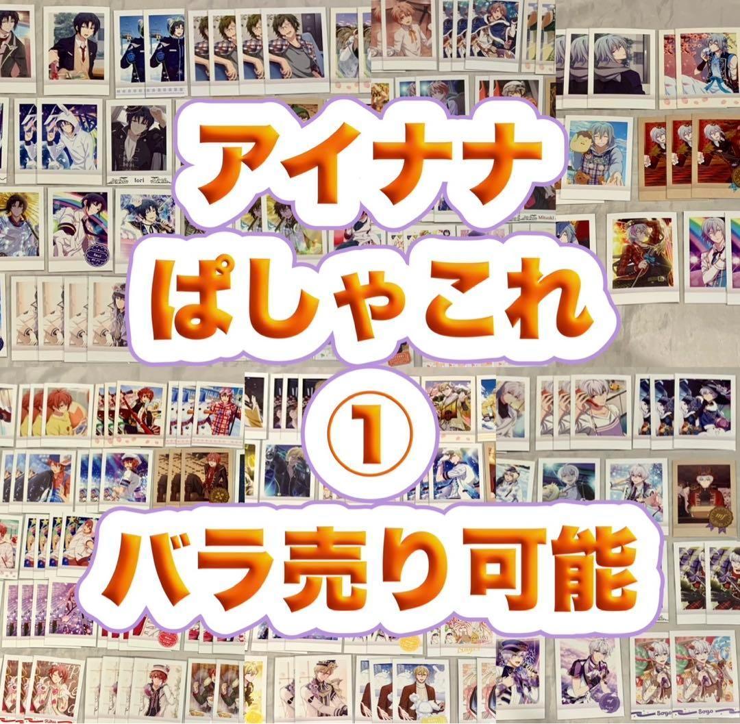 アイドリッシュセブン　ぱしゃこれ①　バラ売り可能　アイナナ　一織　陸