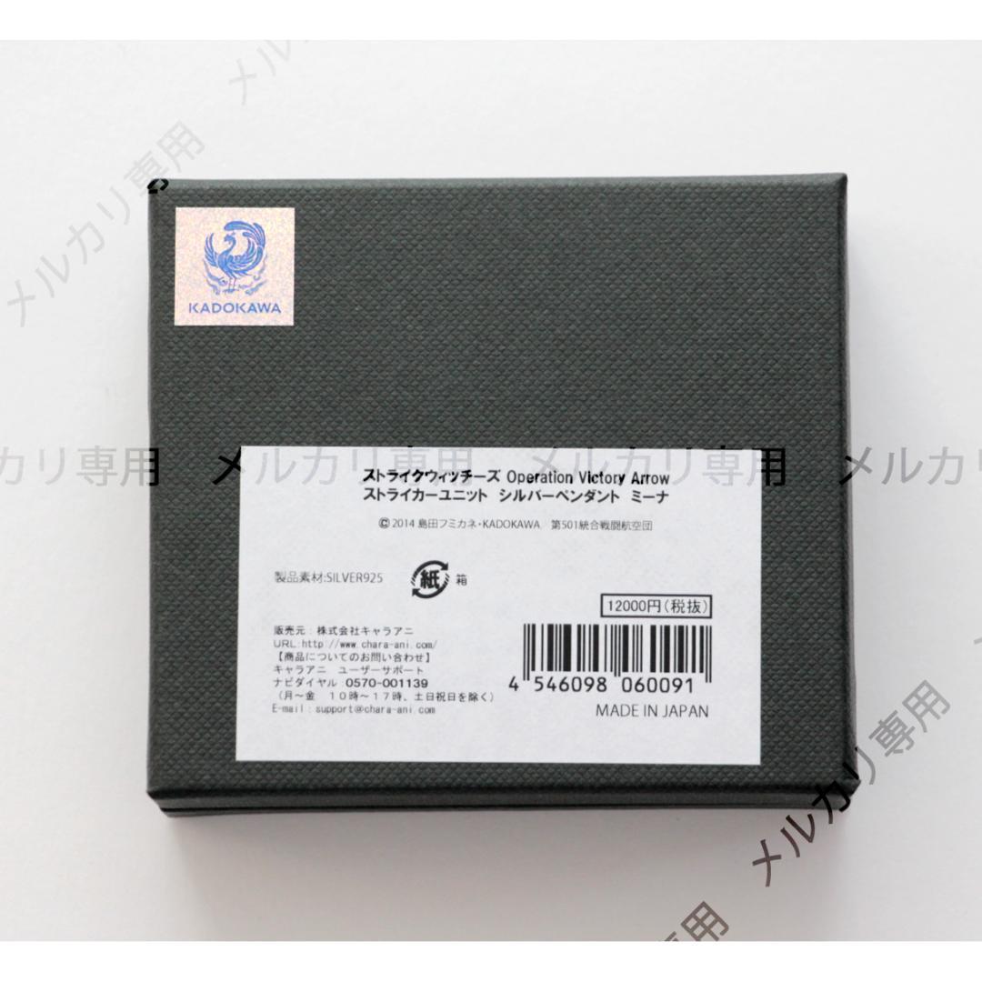 ストライクウィッチーズ ミーナ ストライカーユニット シルバーペンダント