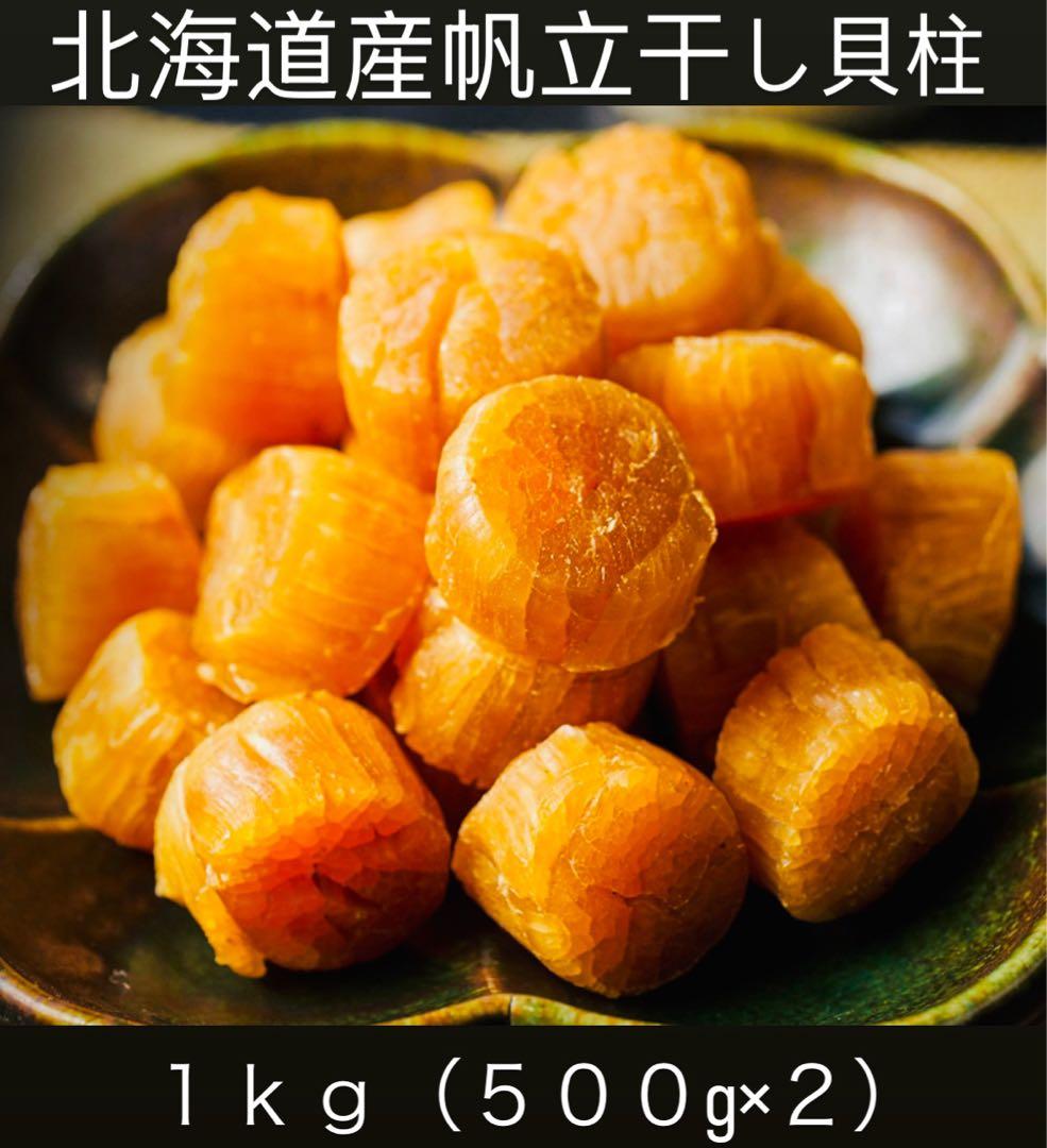 北海道産 干し貝柱 1kg (500g×2) SASサイズ