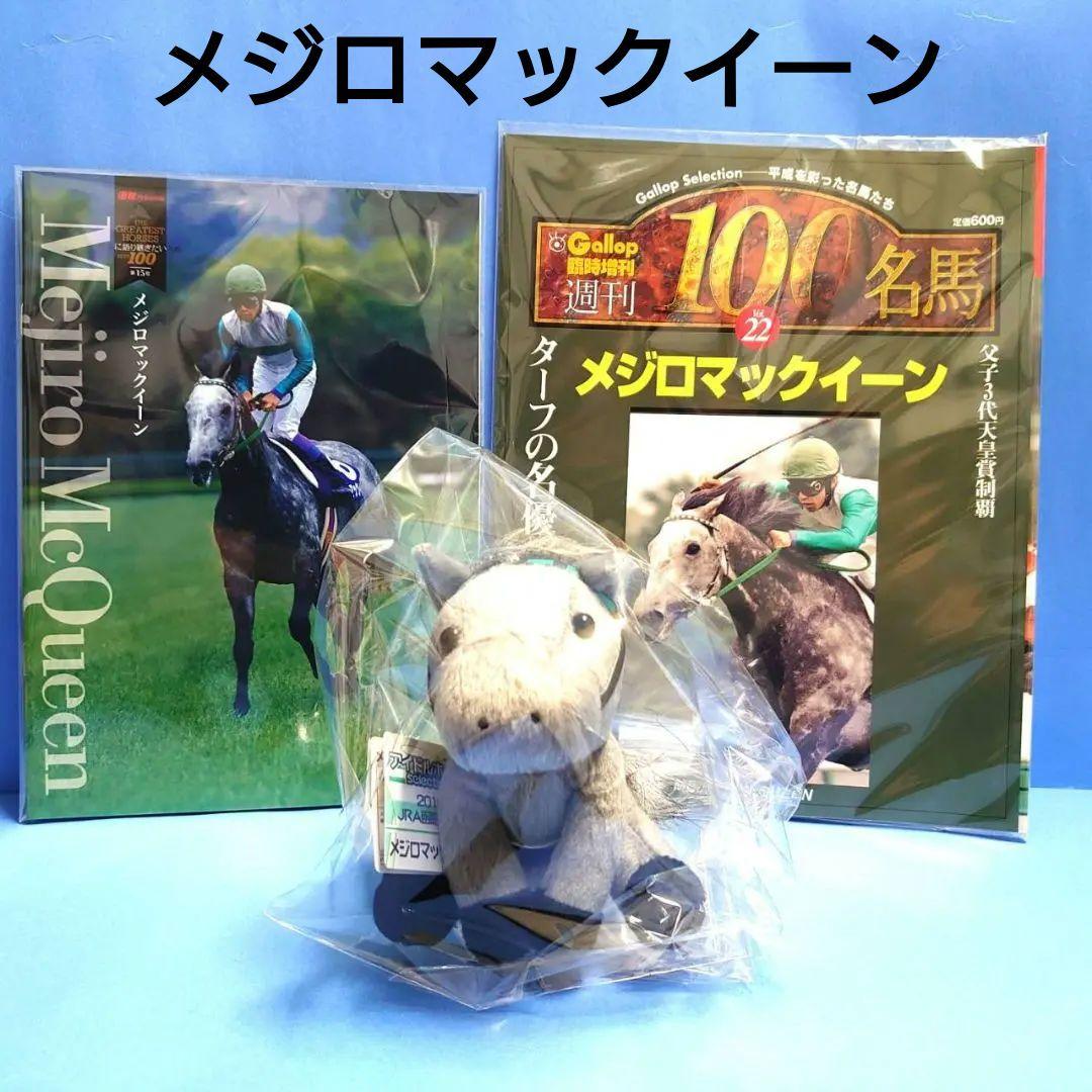 【稀少】メジロマックイーン アイドルホース ぬいぐるみ競馬ウマ娘 馬AVANTI