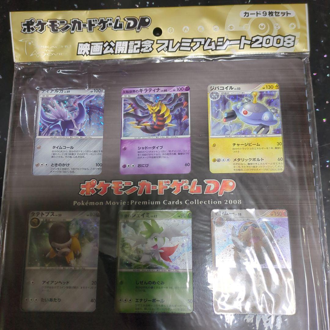新品未開封 ポケモンカード 映画公開記念プレミアムシート 2008