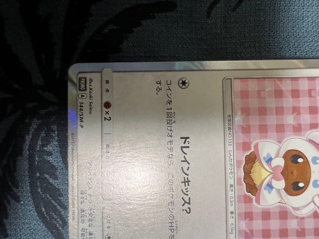 ポンチョを着たイーブイ（ニンフィア） PROMO SM-Pプロモカード 144…