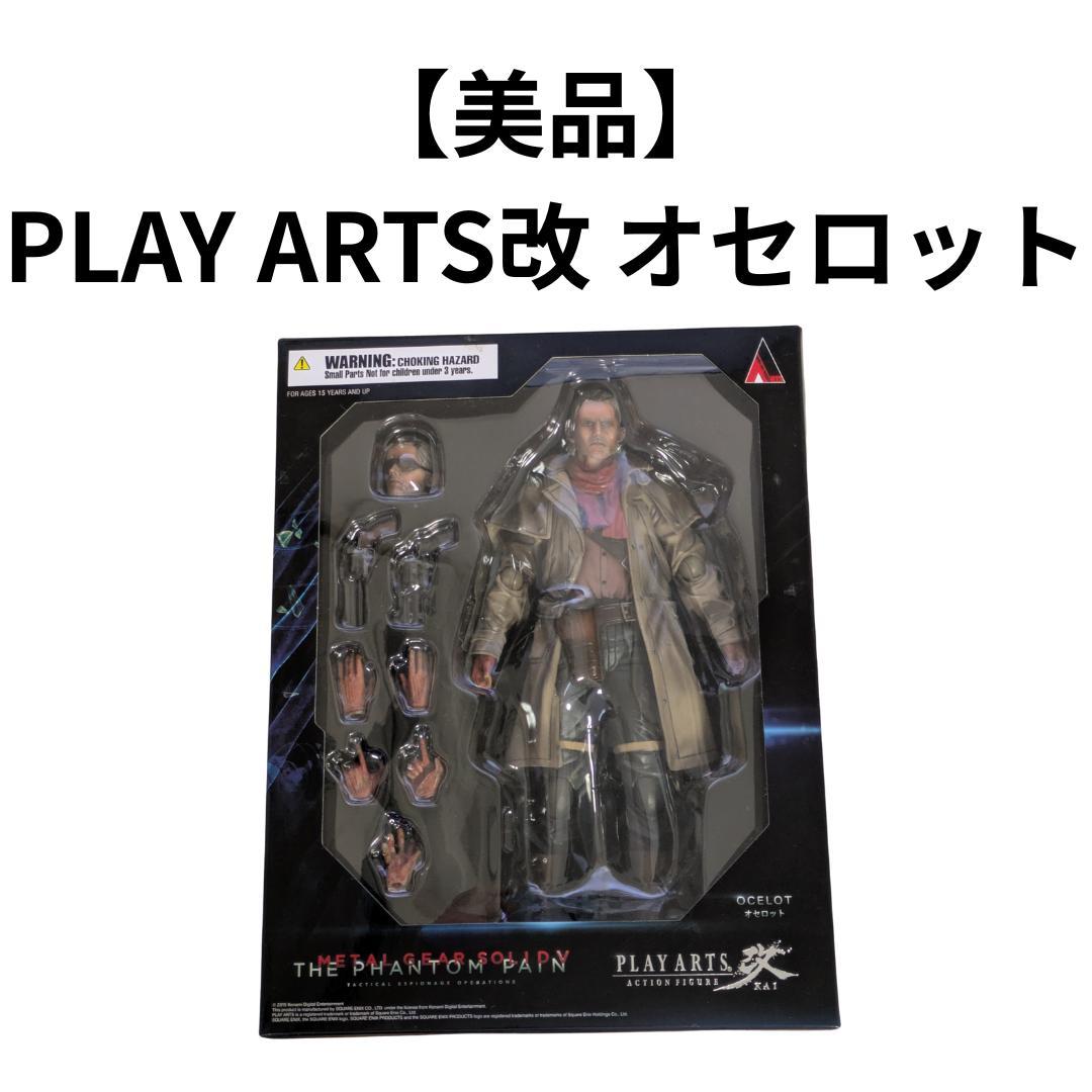 PLAY ARTS改 オセロット