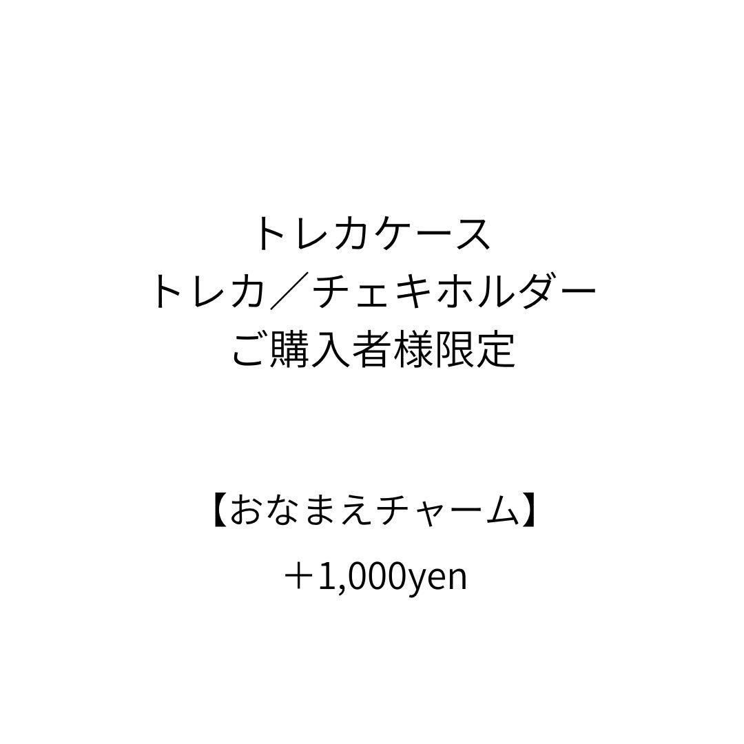【orderおなまえチャーム】トレカケース　チェキホルダー　ご購入者様限定