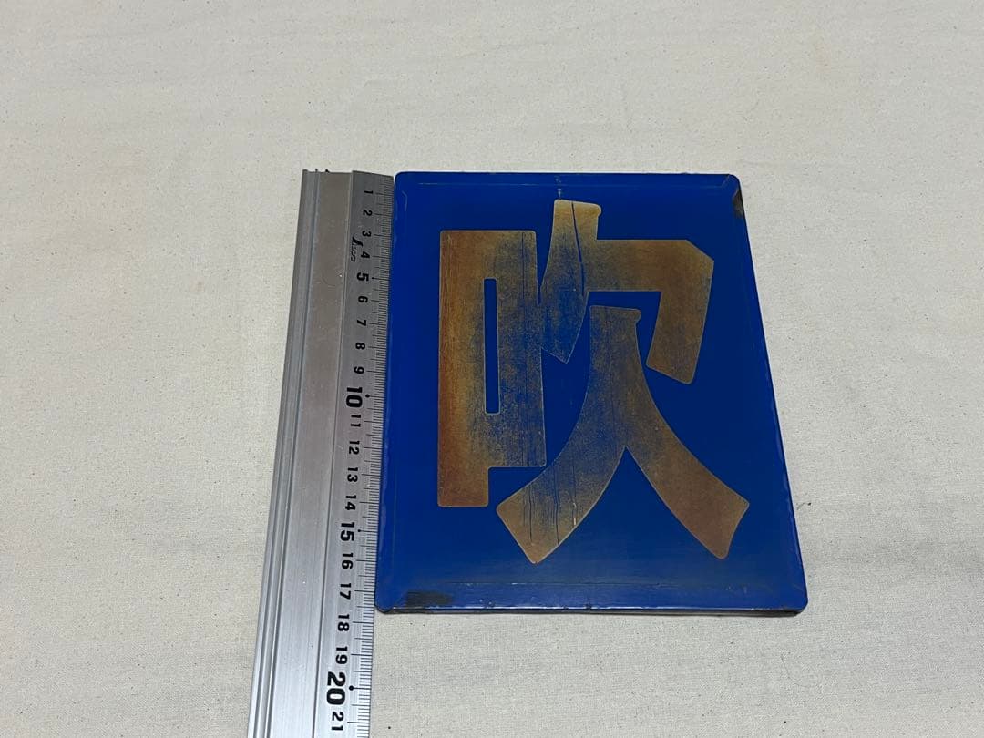 鉄道部品　区名札　吹田機関区 2