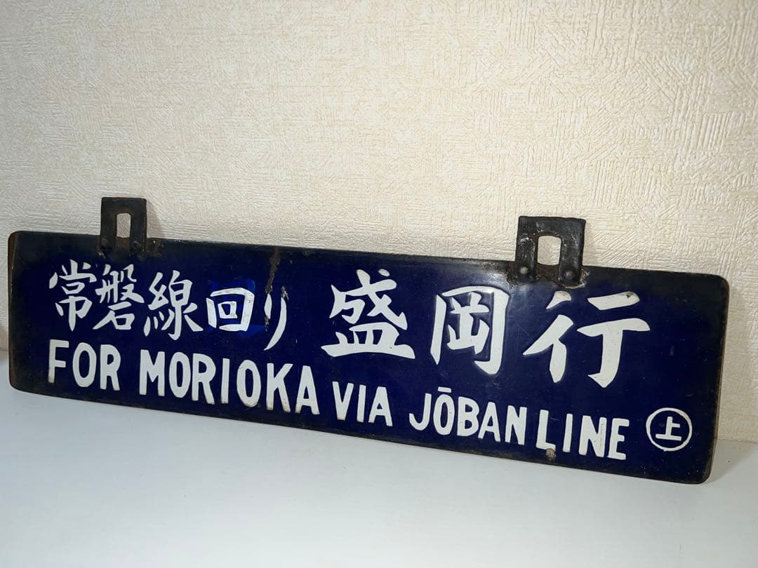 鉄道プレート 国鉄 行先板サボ　吊りサボ ホーロー板