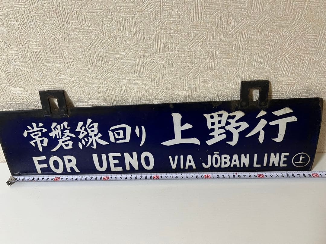 鉄道プレート 国鉄 行先板サボ　吊りサボ ホーロー板
