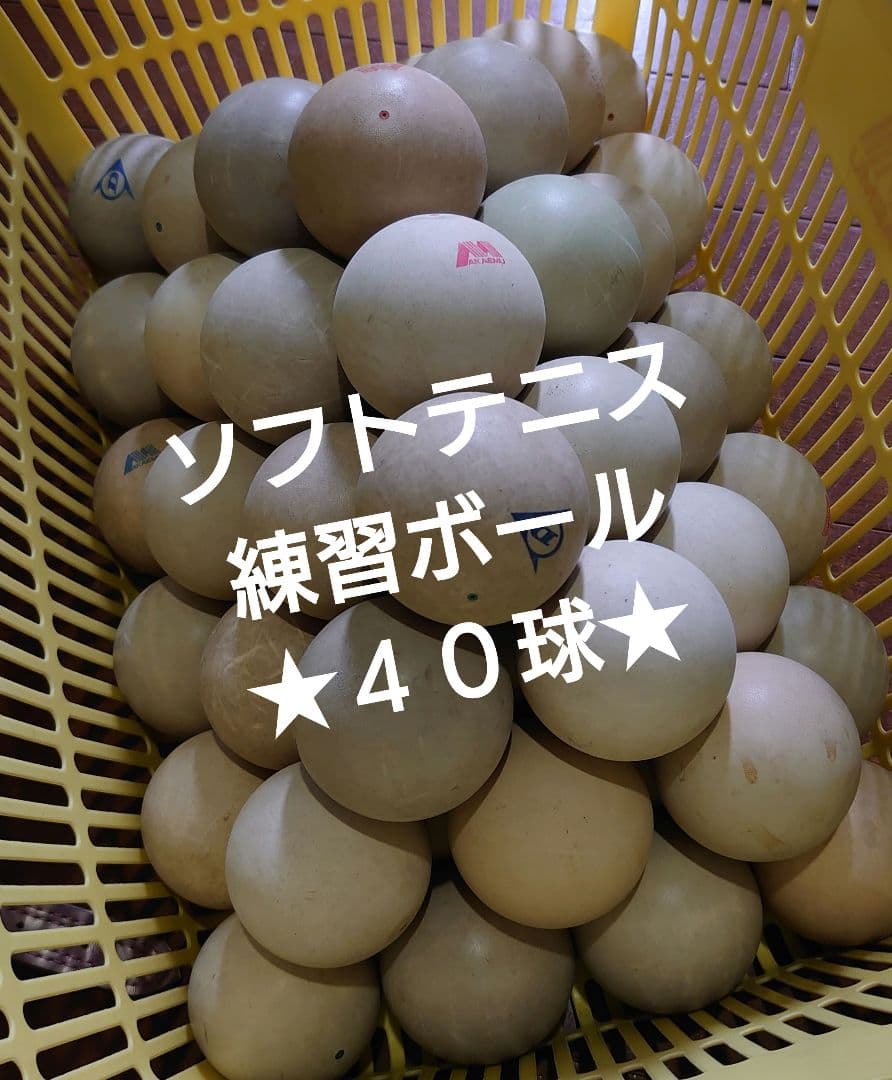 ★４０球★ソフトテニス練習ボール　サーブ練習　ストローク練習　アカエム
