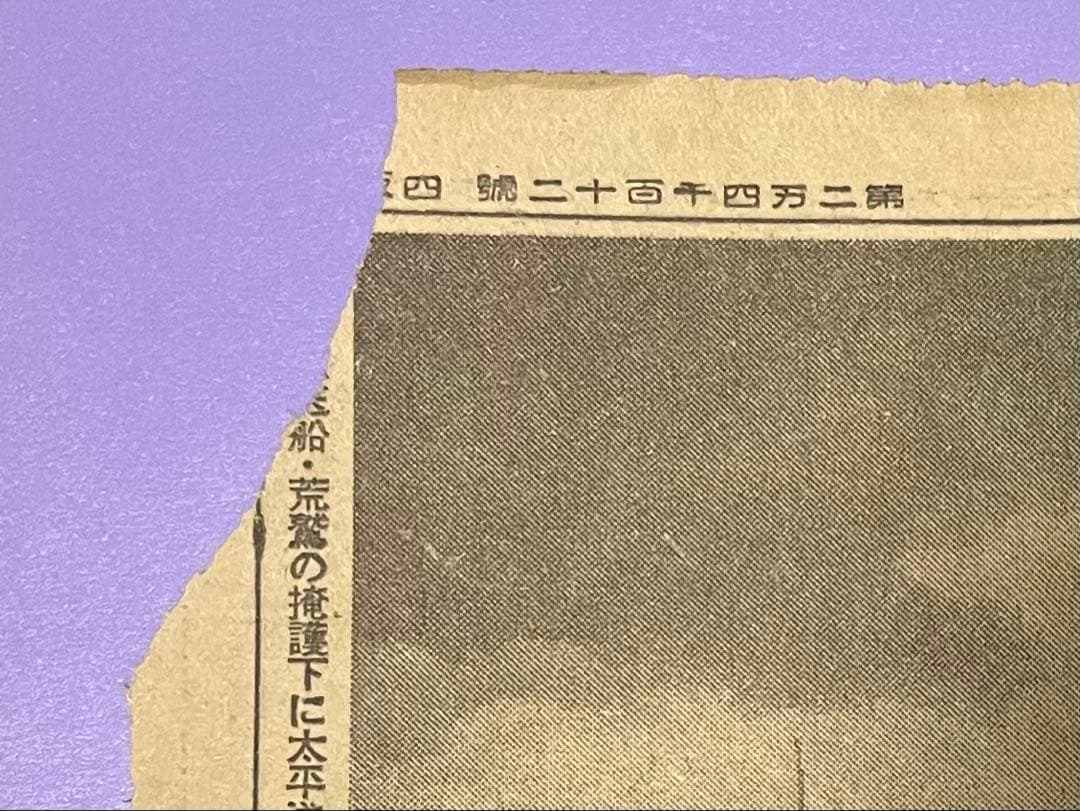 戦時新聞 797部 毎日　昭18–20 硫黄島/沖縄上陸 戦後81年昭和101年