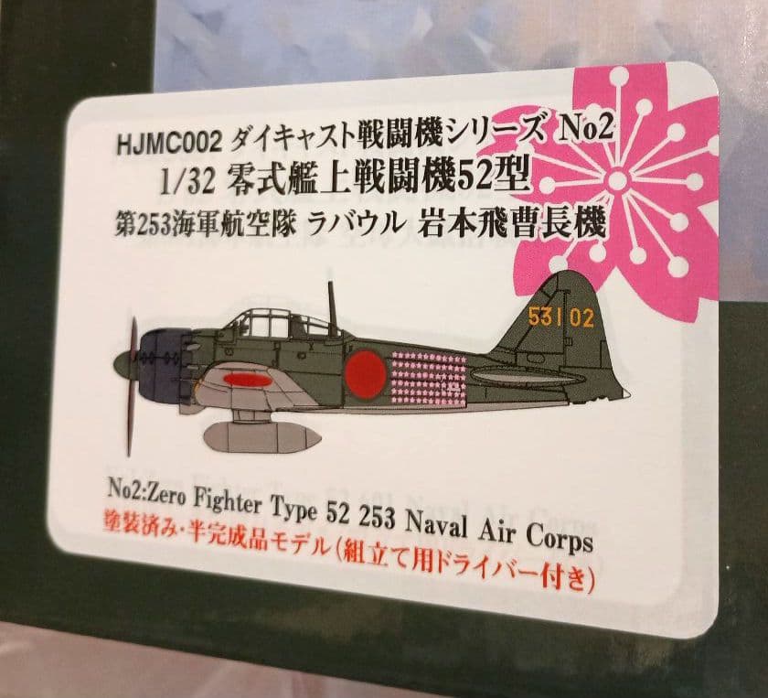 ダイキャスト戦闘機シリーズ ​1/32 零式艦上戦闘機52型 ホビージャパン
