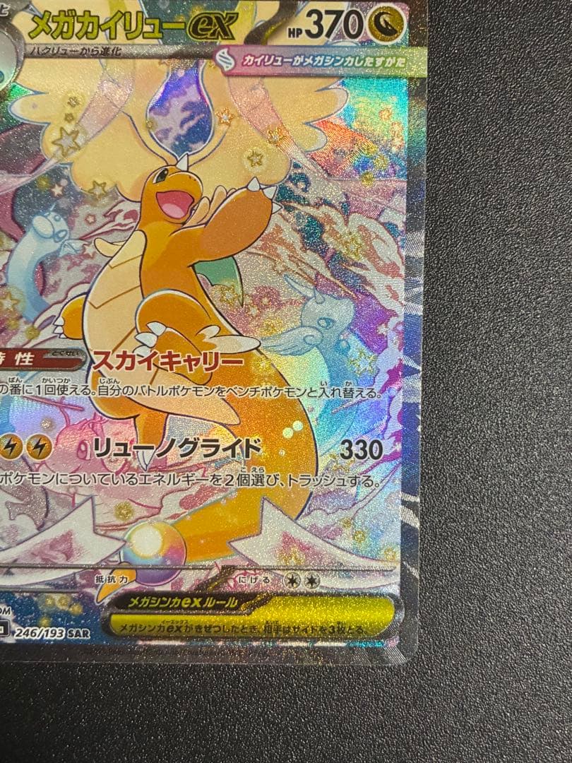 メガカイリューex SAR 246/193 MEGAドリームex