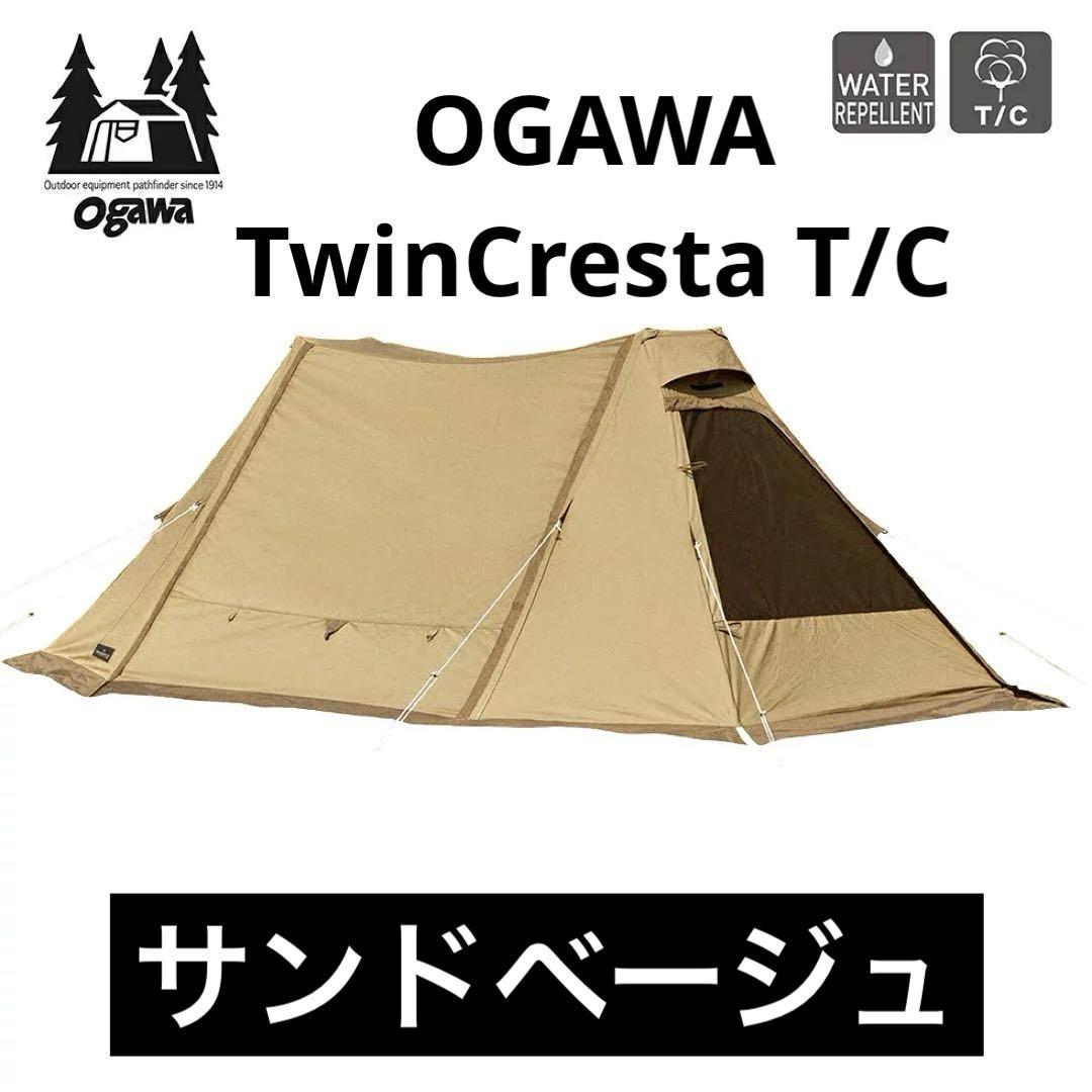 ogawa ポールテント ツインクレスタT/C TWIN CRESTA オガワ