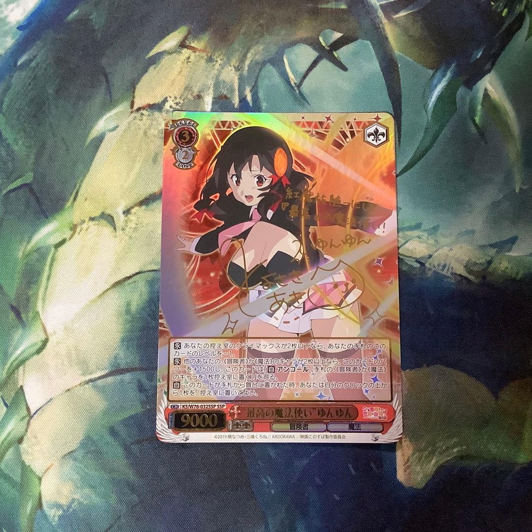 ヴァイスシュヴァルツ　最高の魔法使いゆんゆん　SSP サイン