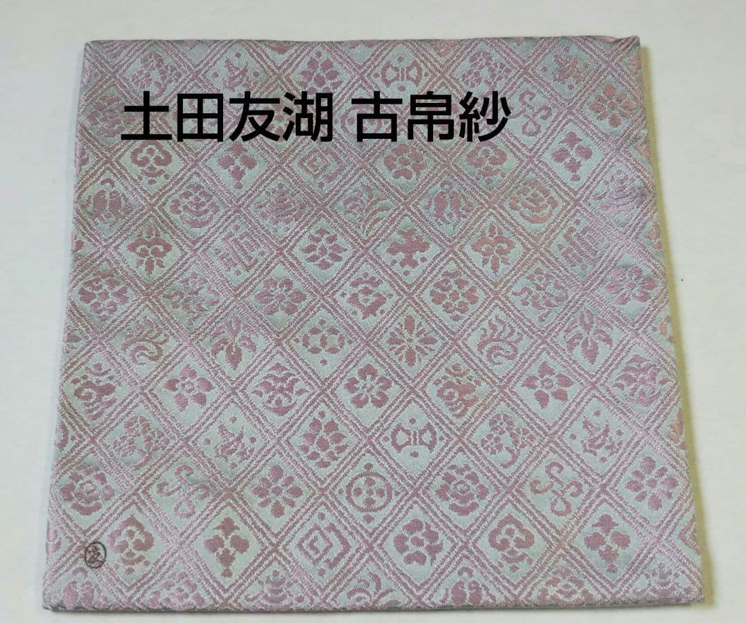 茶道具 古帛紗 入子菱 吉祥文緞子 袋師 13代 土田 半四郎 友湖 新品