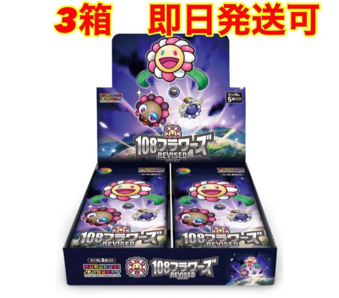 【新品未開封 / 即日発送可】 108フラワーズ 108 Revised 3箱