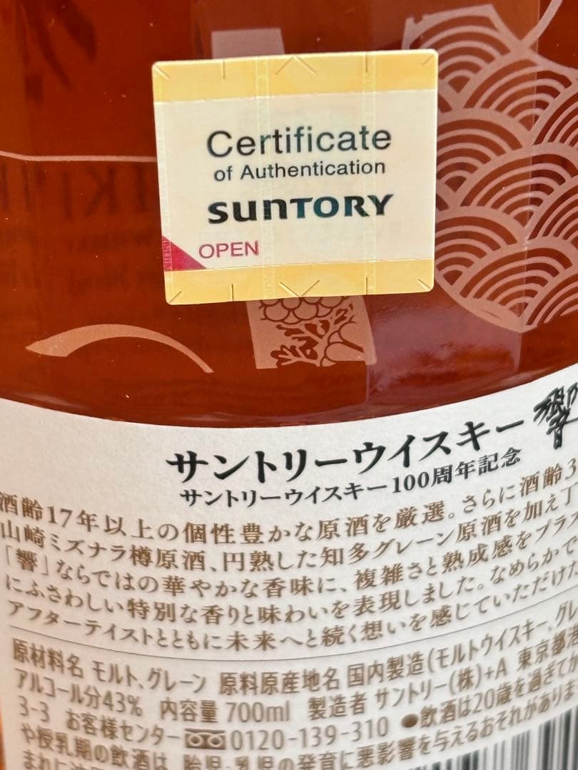 クラスアップ⤴️ Hibiki 700ml 100周年記念　響　サントリー　貴重