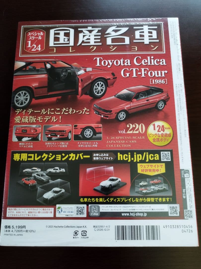 【新品未開封】国産名車コレクショントヨタ セリカ GT-Four [1986]