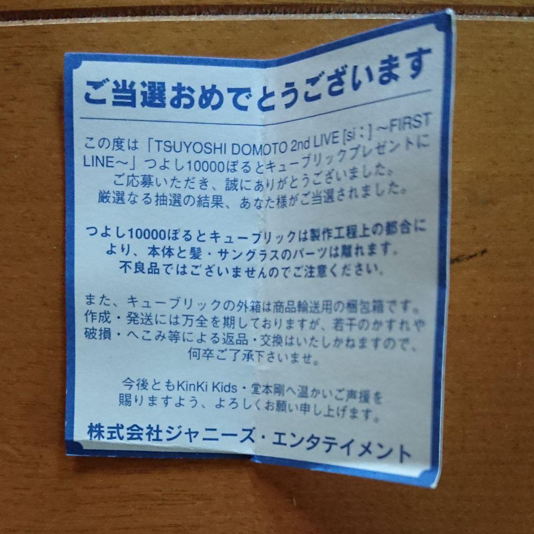 KinKi Kids 堂本剛 10000ぼると人形 非売品