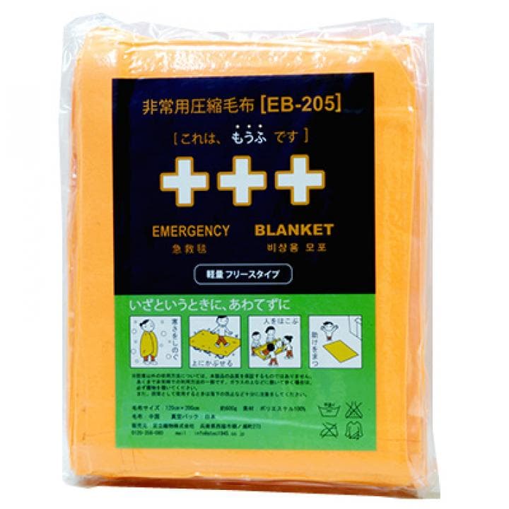 【新品未開封品】非常用圧縮毛布 EB-205 10枚入