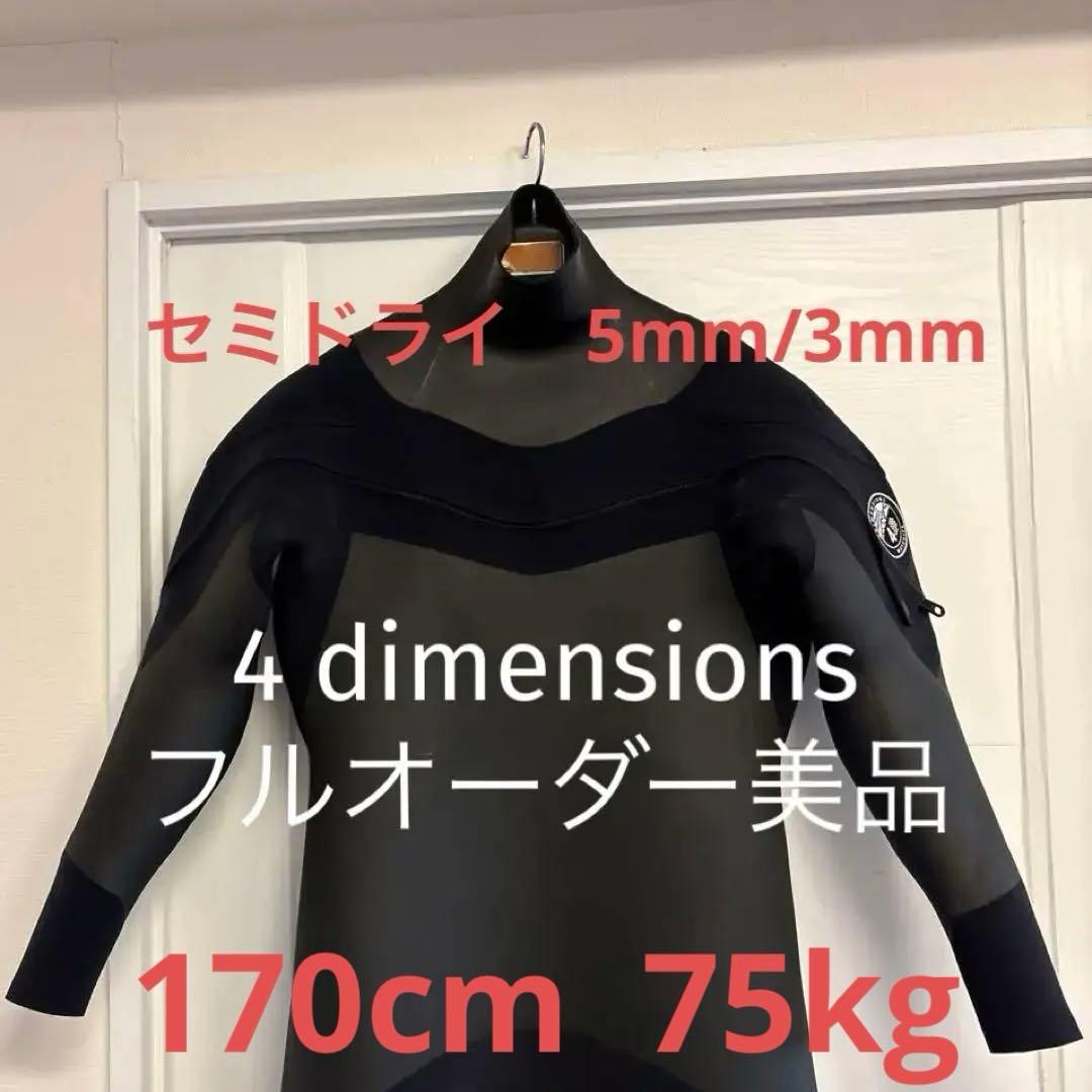 4DIMENSIONS セミドライ 5/3mm 裏起毛