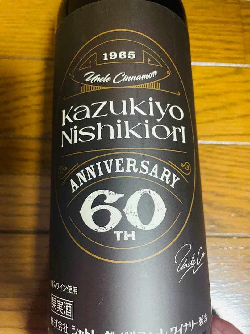 錦織一清さん　還暦記念ワイン