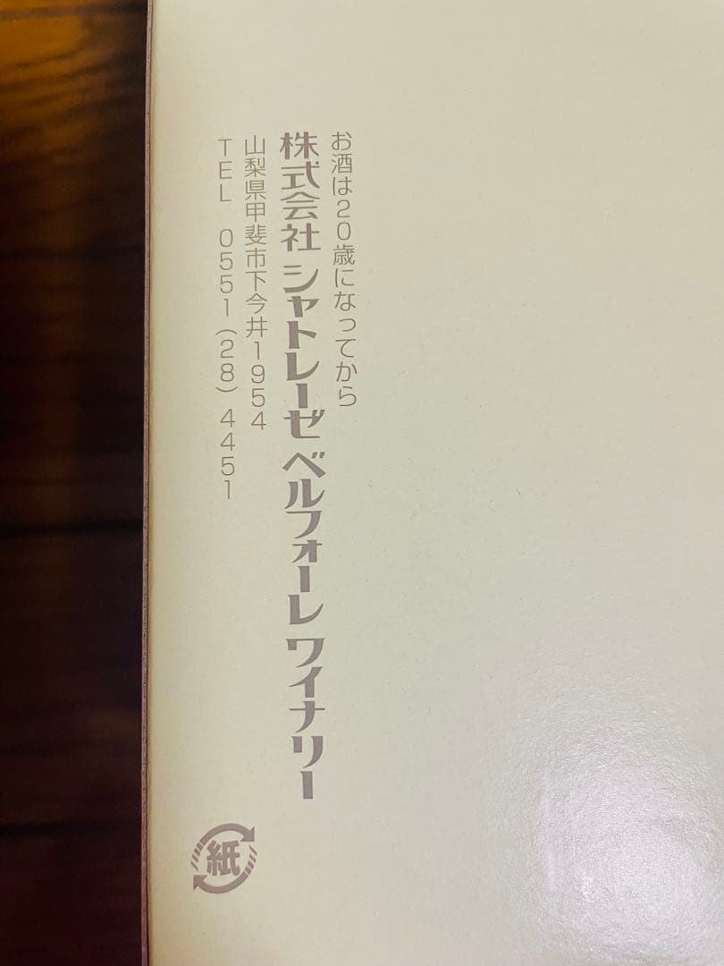 錦織一清さん　還暦記念ワイン