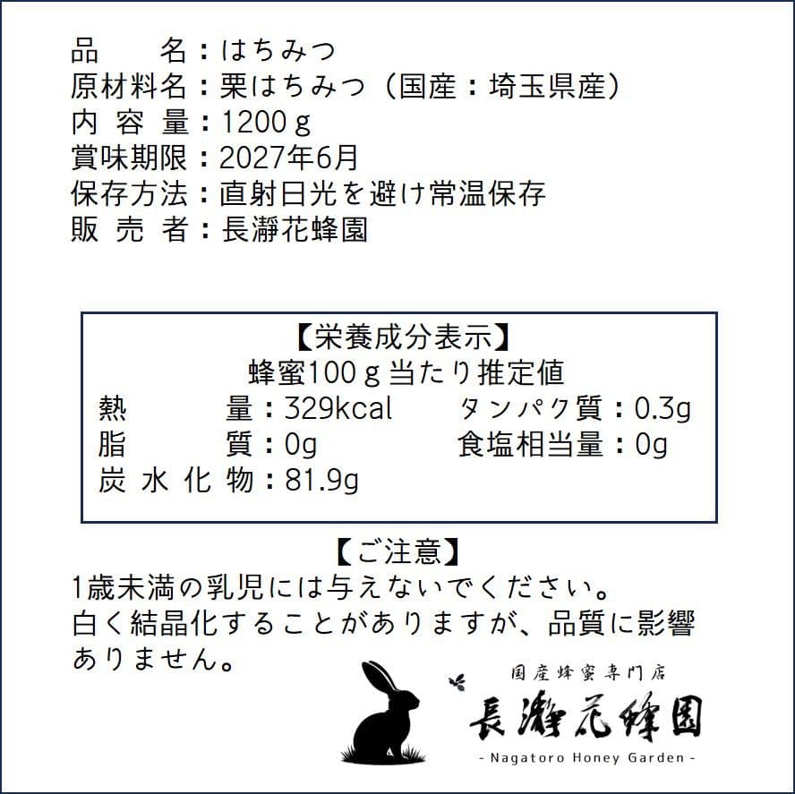 沙和ママ　栗・ふじのはちみつ【各1200g】