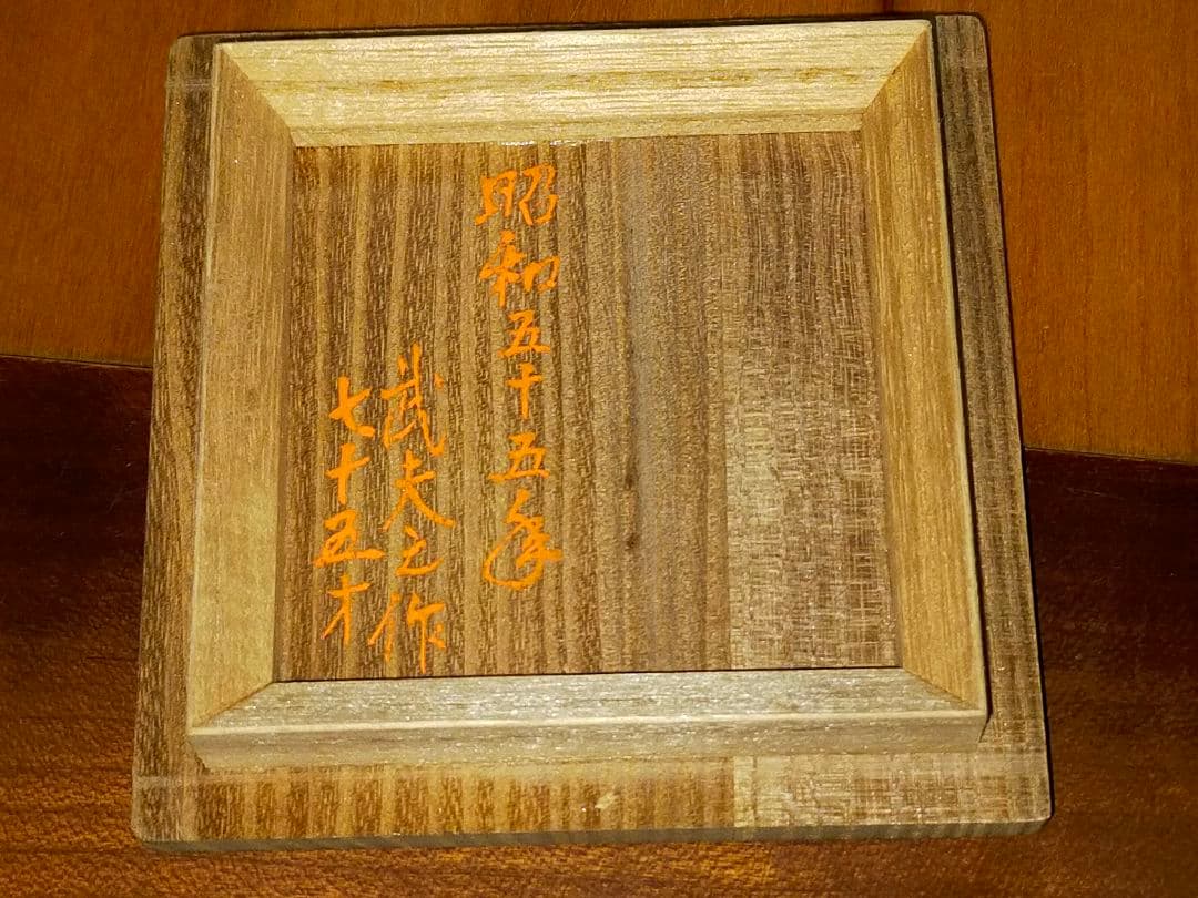 ♥ 武夫　桐　香合　共箱付き　骨董　古玩