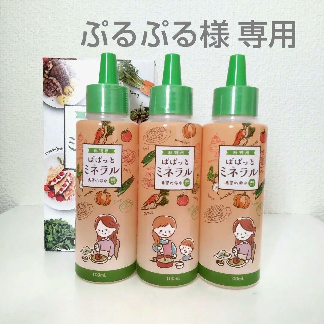 料理用ぱぱっとミネラル 100mL×3本 希望の命水2L 1本