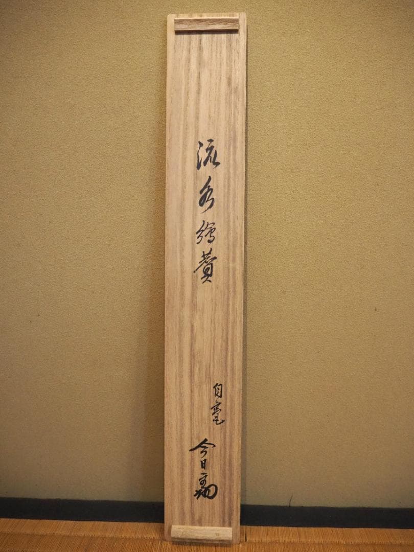 裏千家14世淡々斎宗室自筆画賛『流水之図』掛軸（共箱）