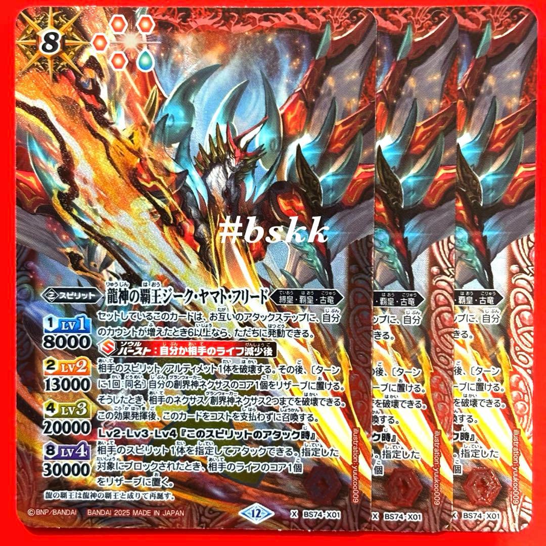 バトスピ　龍神の覇王ジークヤマトフリード　3枚　ジーク・ヤマト・フリード ②