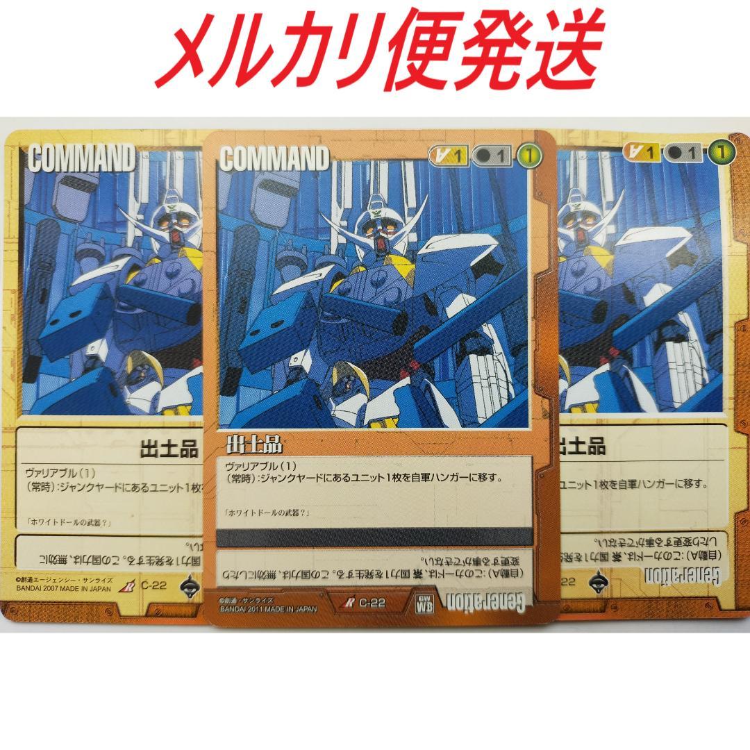 ガンダムウォー　出土品　3枚　C-22　ヴァリアブル　レア　∀ガンダム