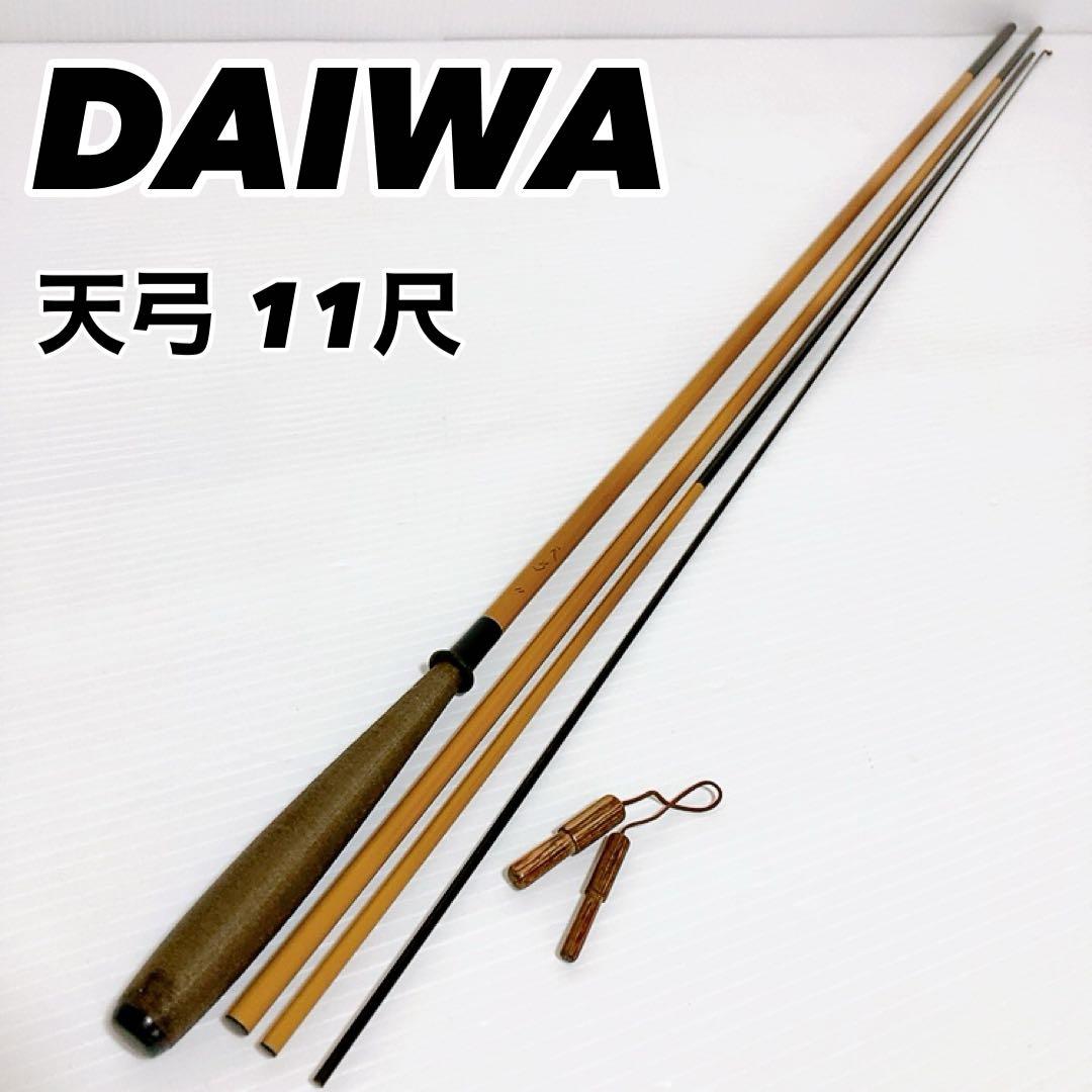 【希少・良品】DAIWA ダイワ 天弓 11尺 ヘラ竿　4本継ぎ