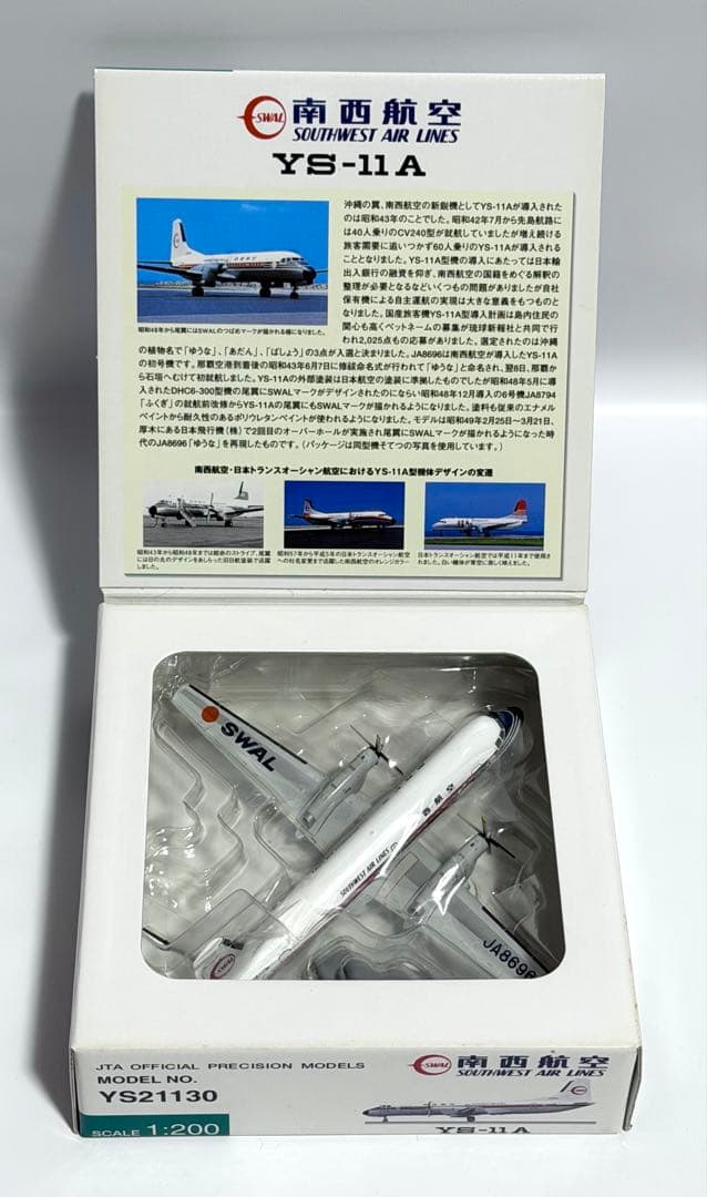 JTA商事 1/200 YS-11A SWAL 南西航空 JA8696