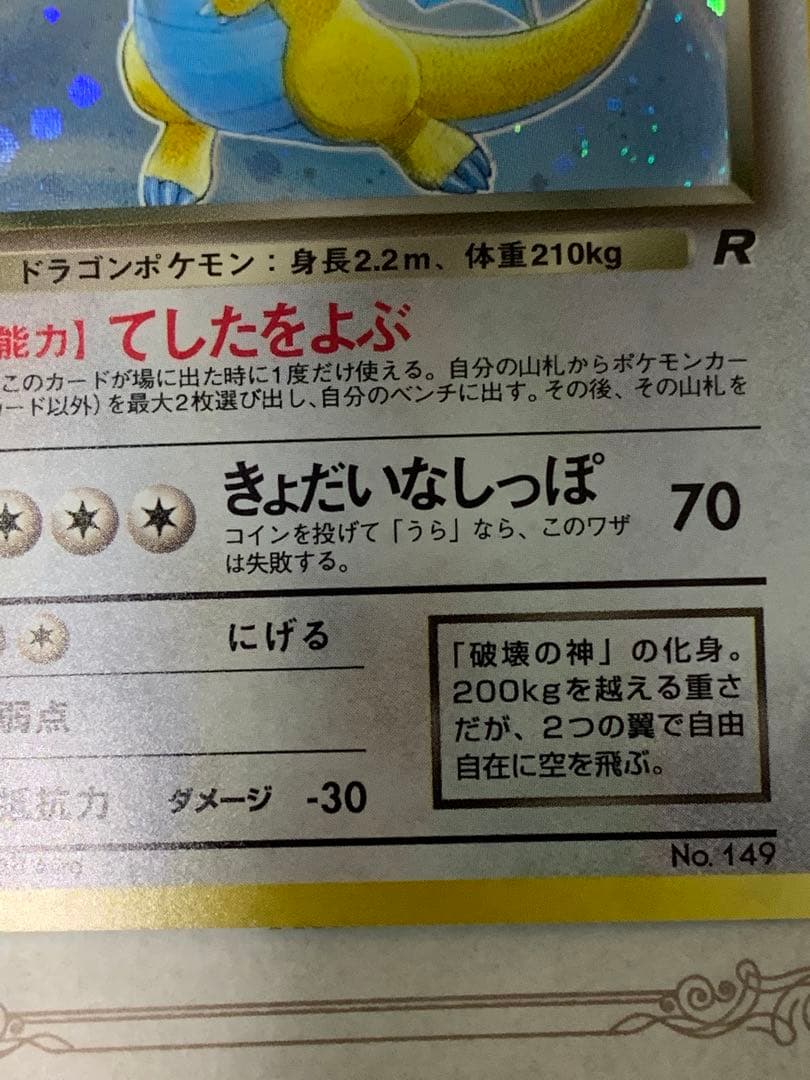 旧裏 わるいカイリュー キラ Rマーク No.149 ポケモンカード
